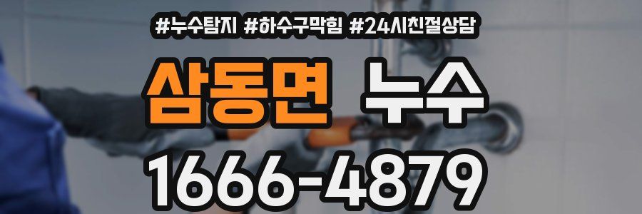 삼동면 누수
