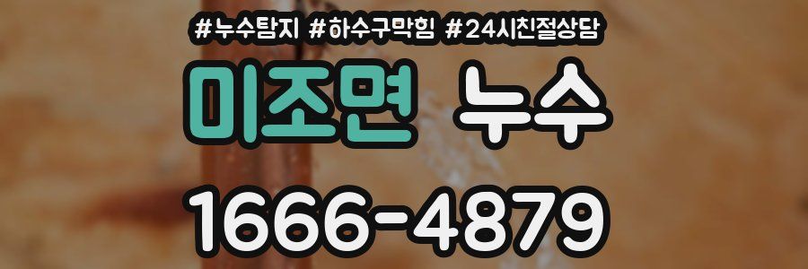 미조면 누수