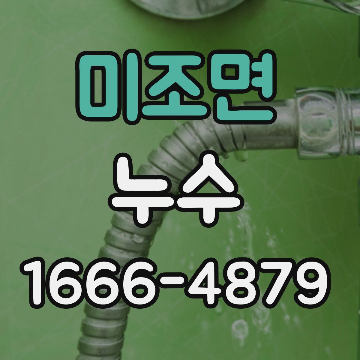 미조면 누수