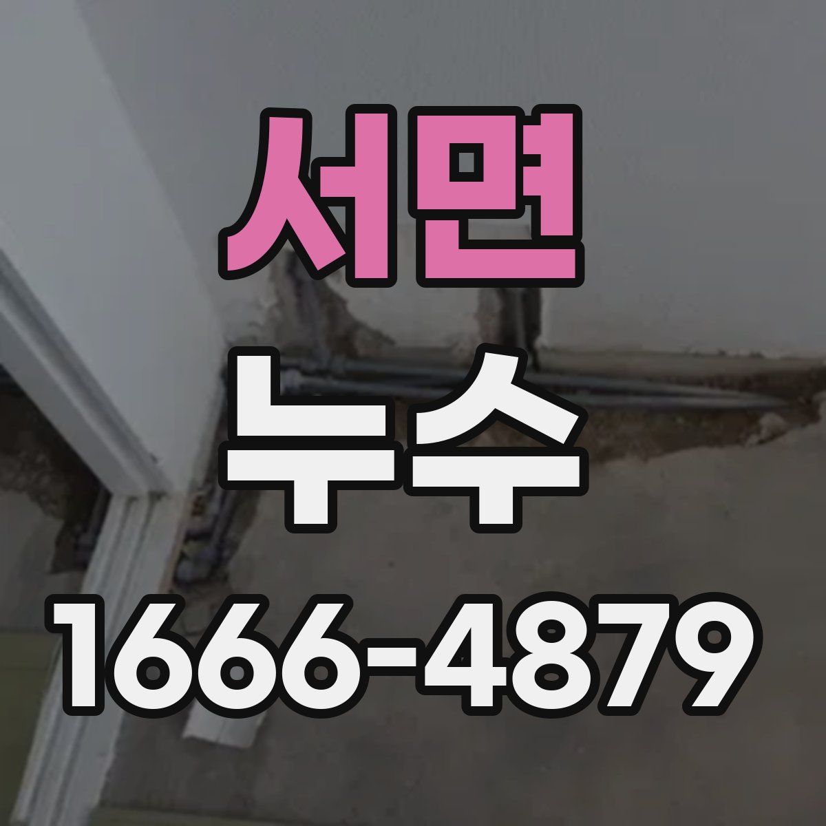 서면 누수