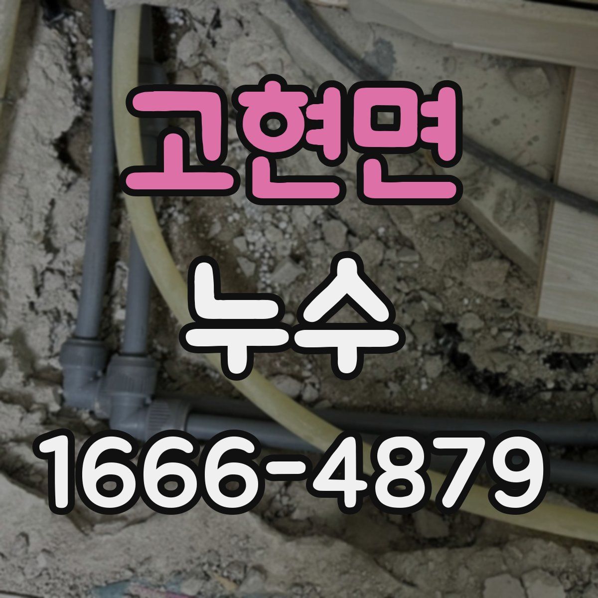 고현면 누수