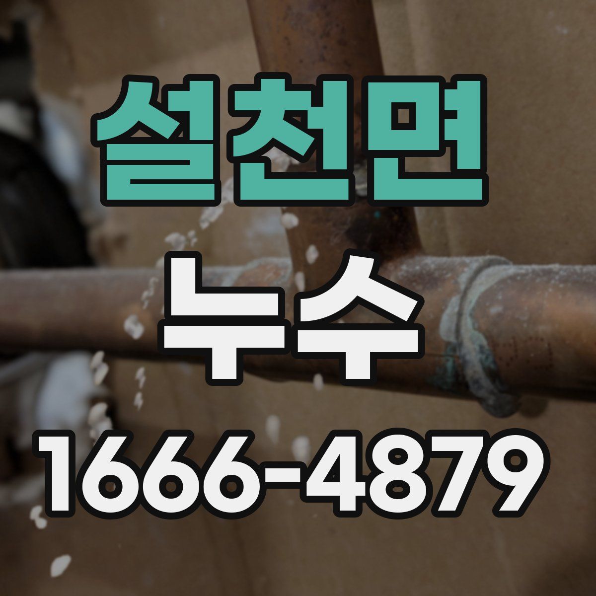 설천면 누수