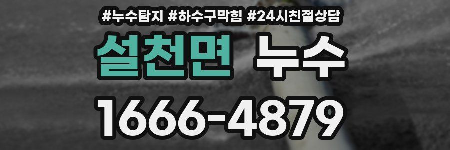 설천면 누수