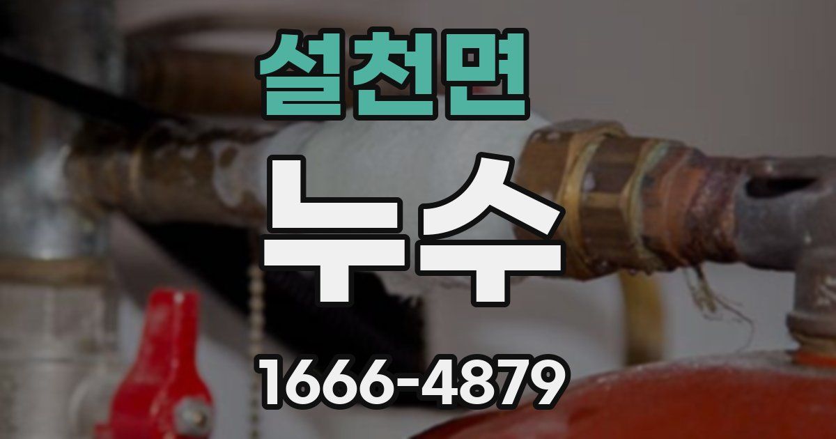 설천면 누수