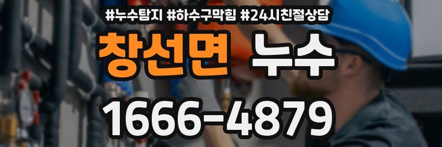 창선면 누수