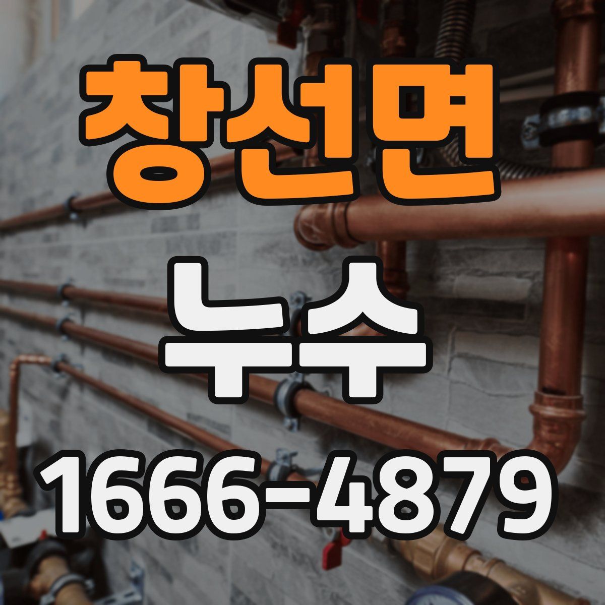 창선면 누수