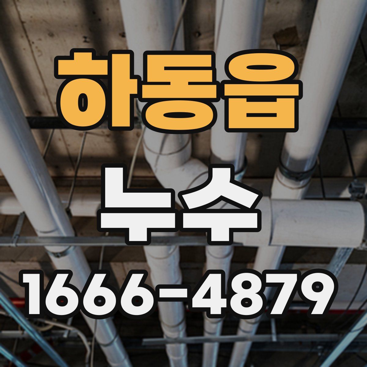 하동읍 누수
