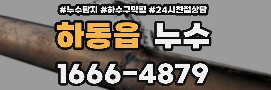 하동읍 누수