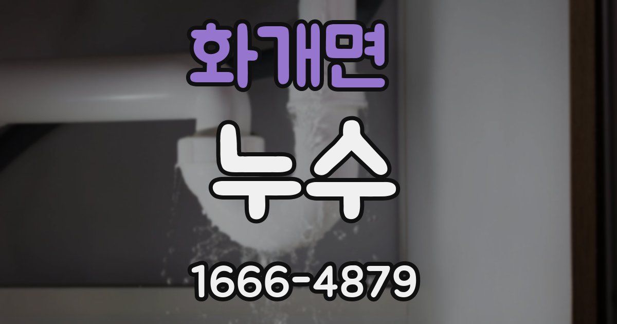 화개면 누수