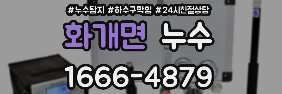 화개면 누수