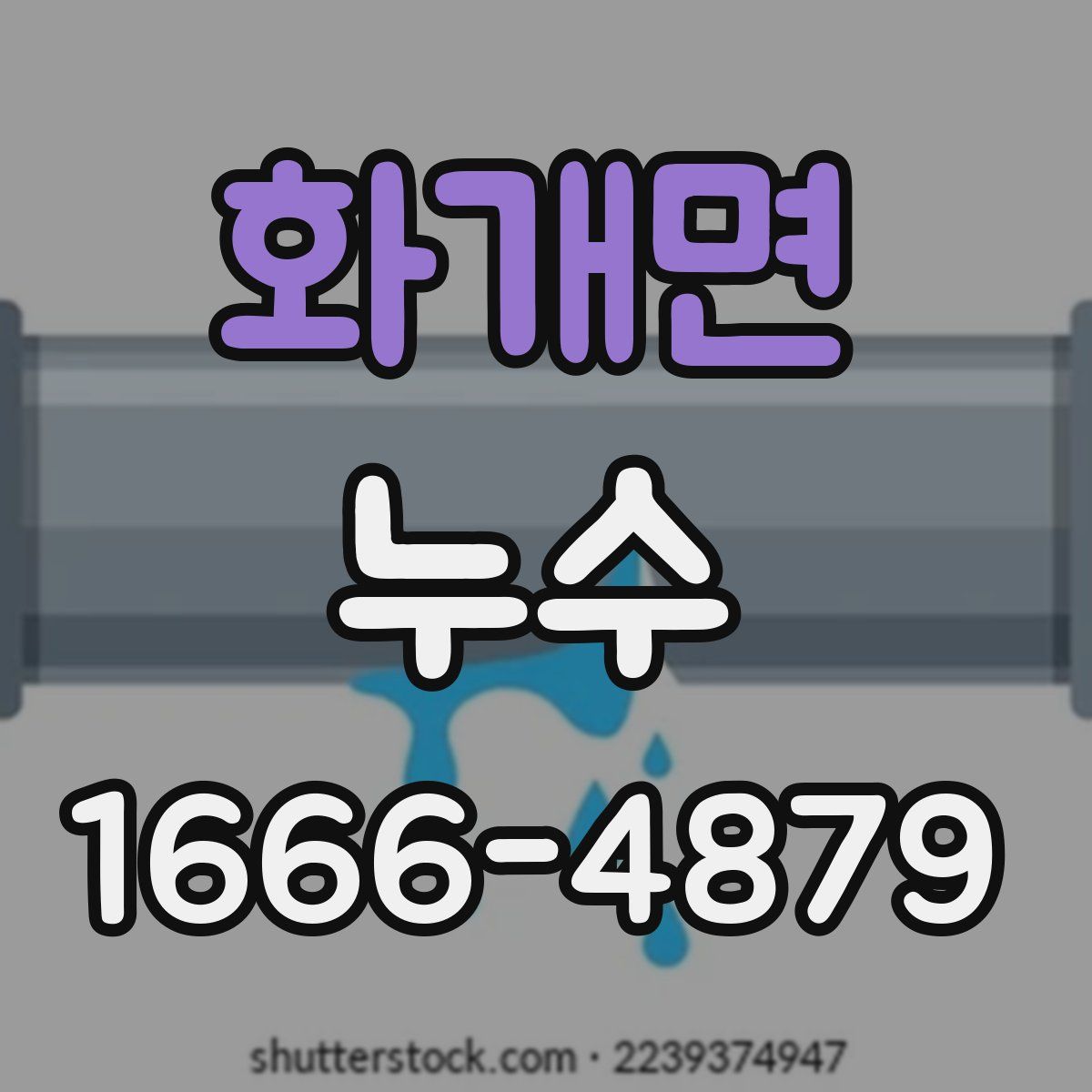 화개면 누수