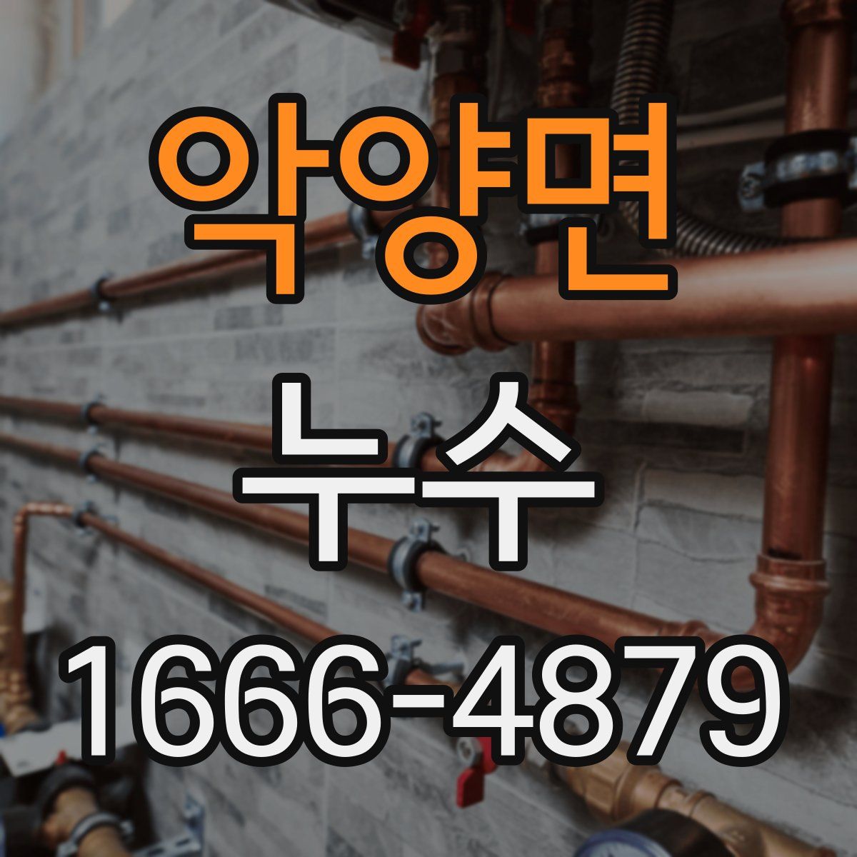 악양면 누수