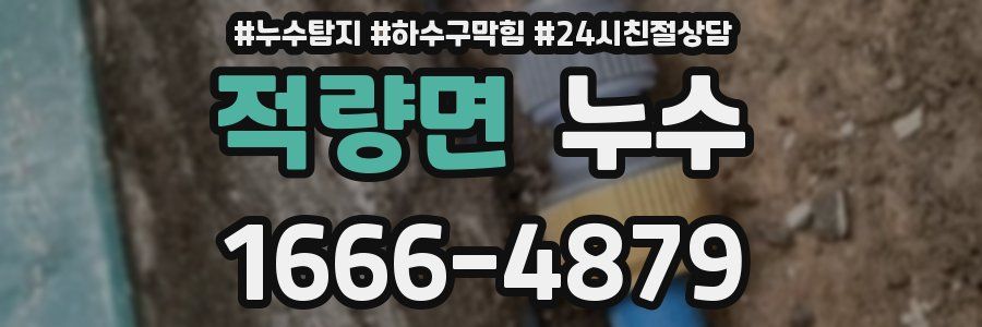 적량면 누수