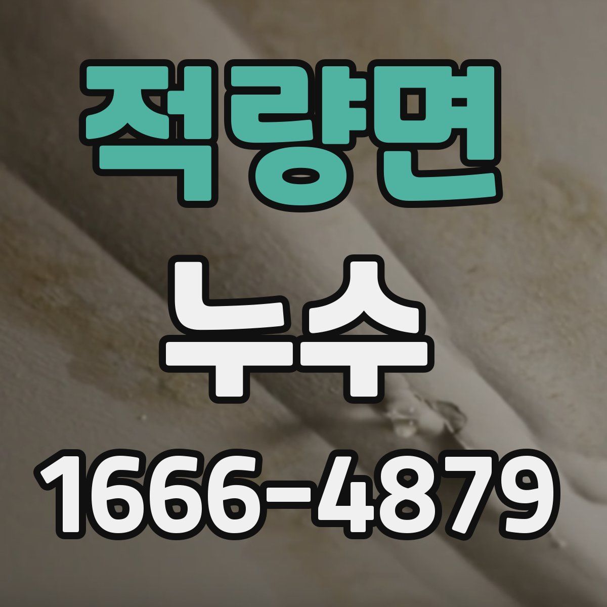 적량면 누수