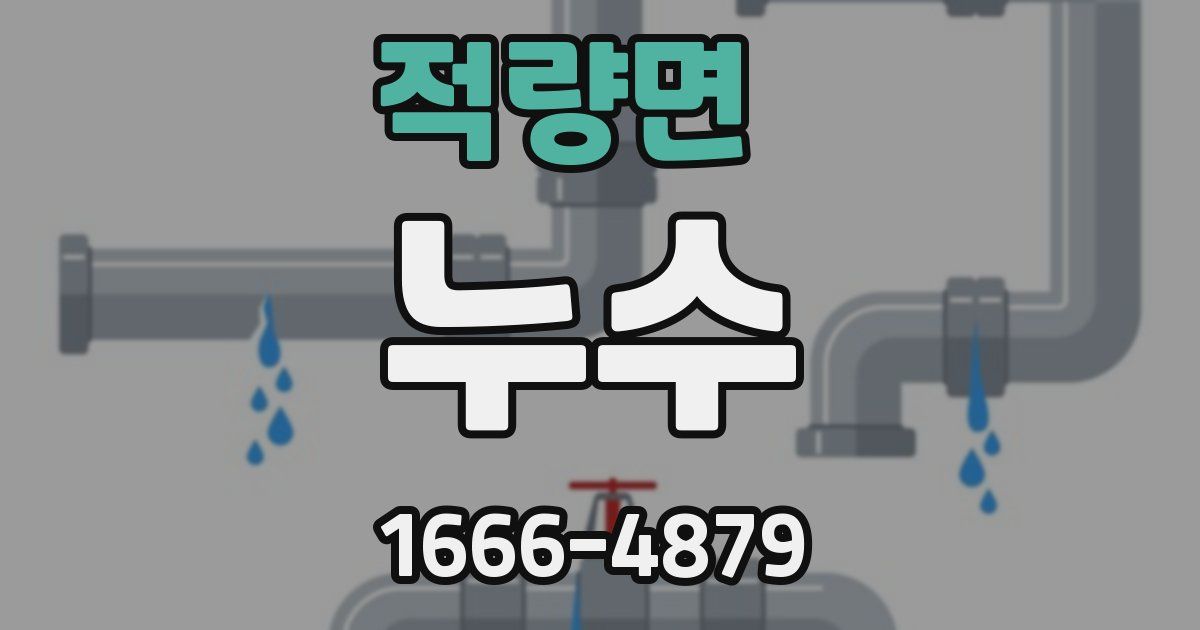 적량면 누수