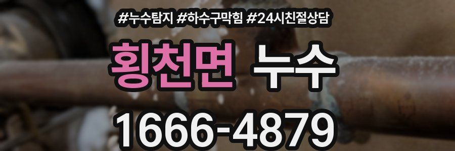 횡천면 누수