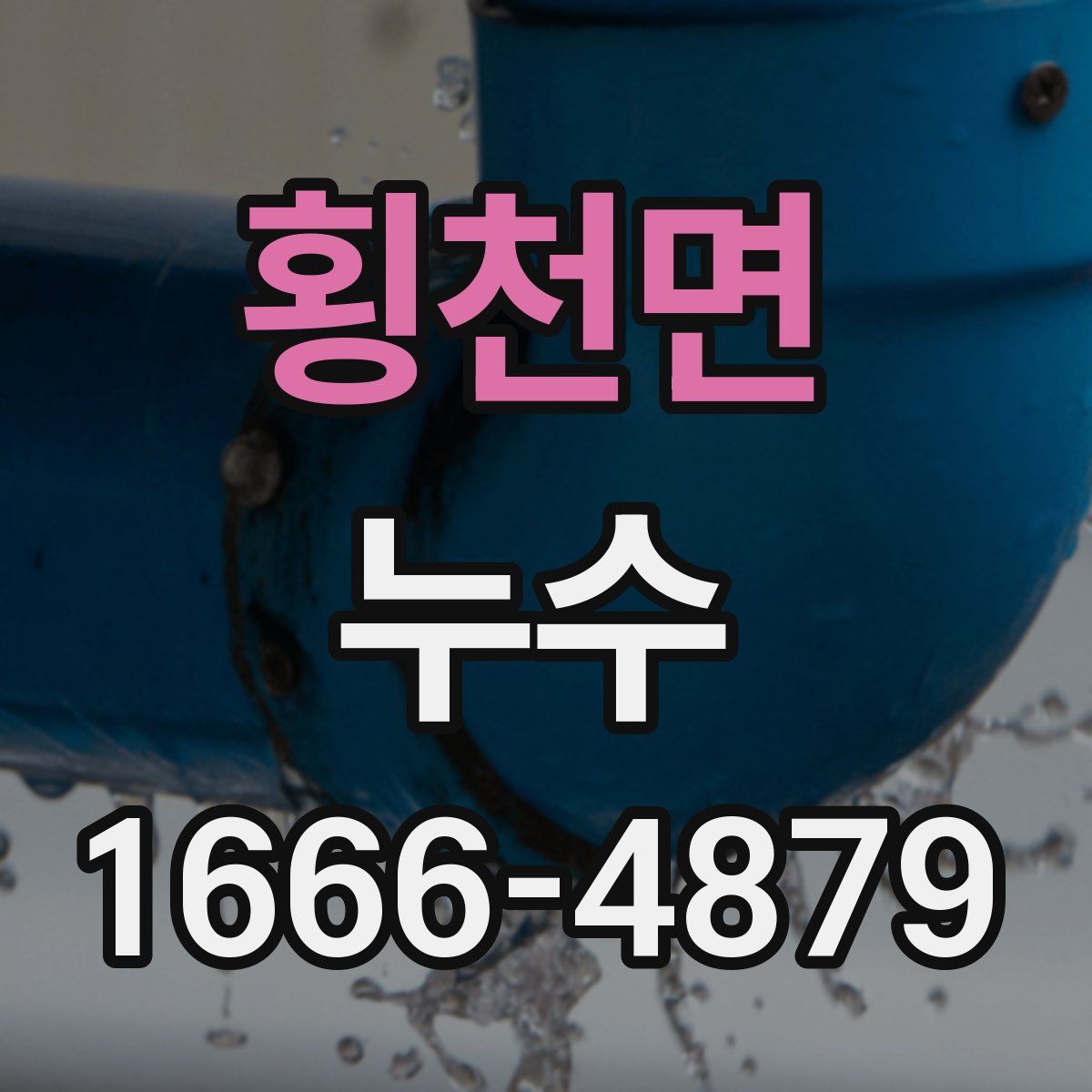 횡천면 누수