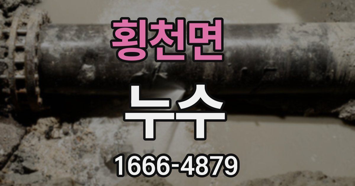 횡천면 누수