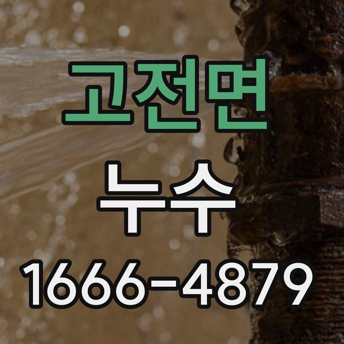 고전면 누수
