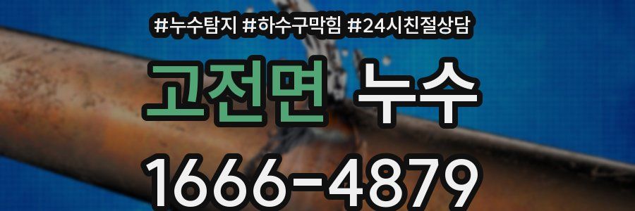 고전면 누수