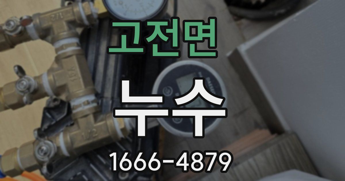 고전면 누수