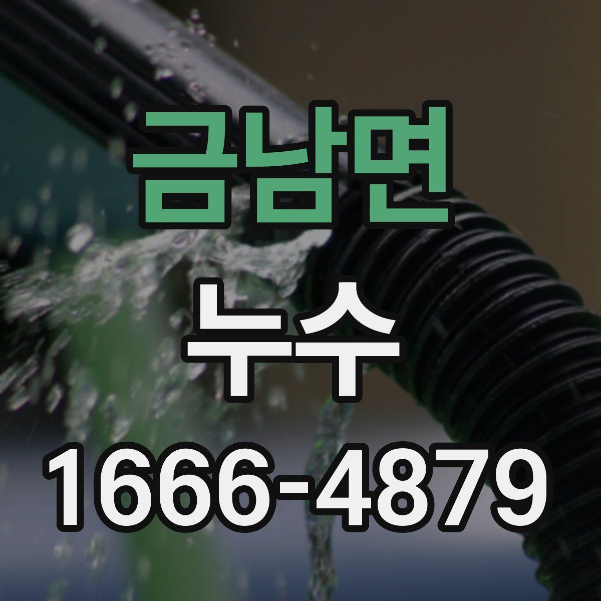 금남면 누수