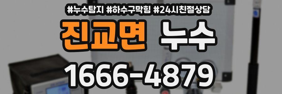 진교면 누수