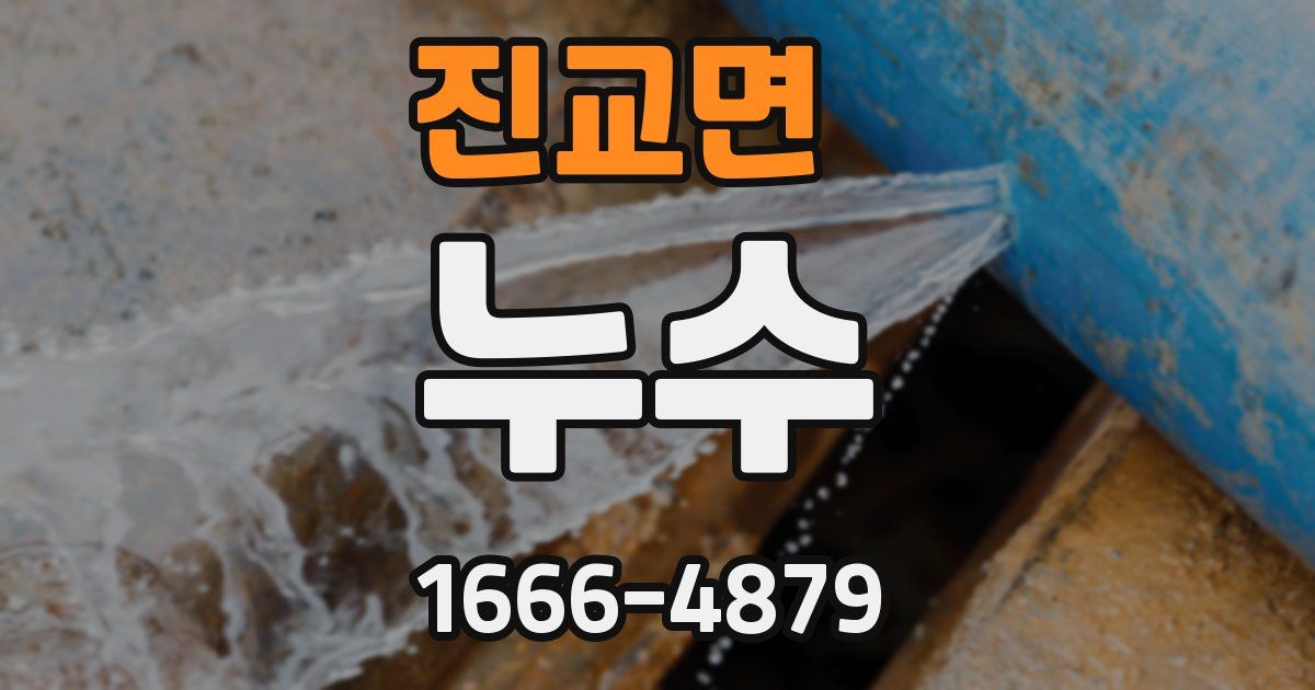 진교면 누수