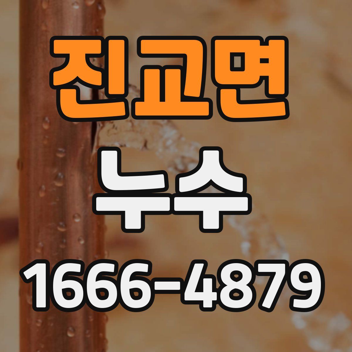 진교면 누수
