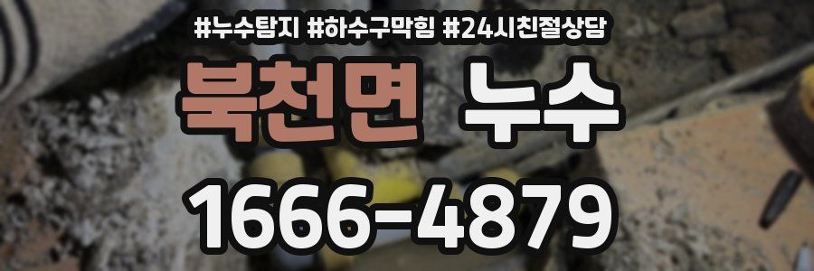북천면 누수