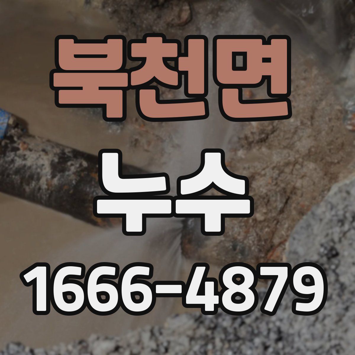 북천면 누수