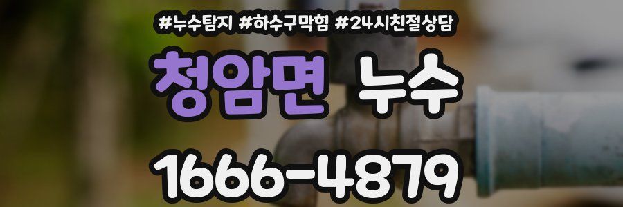 청암면 누수