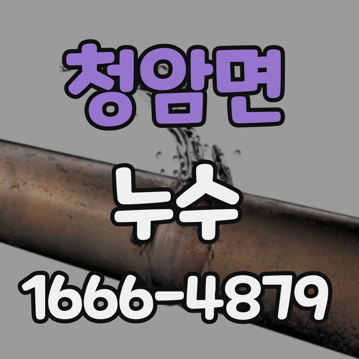 청암면 누수