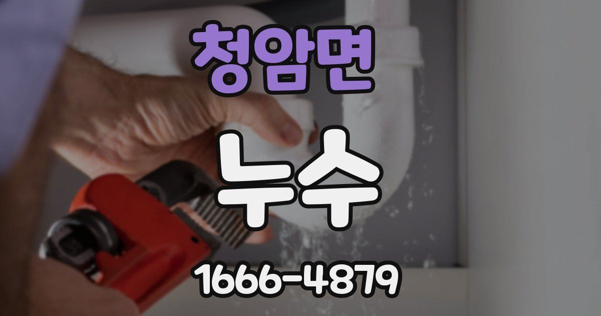 청암면 누수