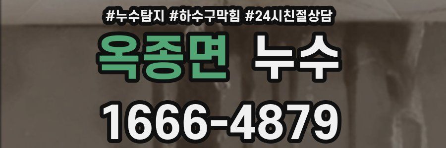 옥종면 누수