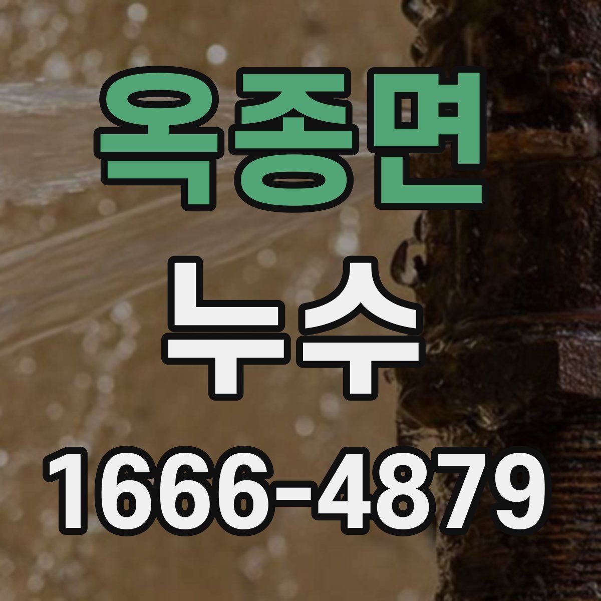 옥종면 누수