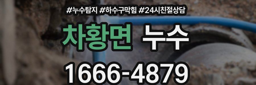 차황면 누수