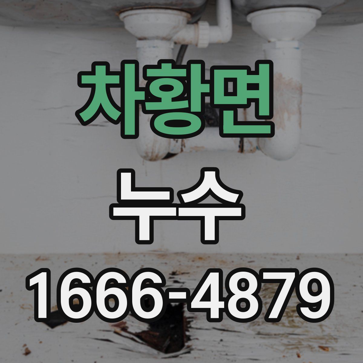 차황면 누수