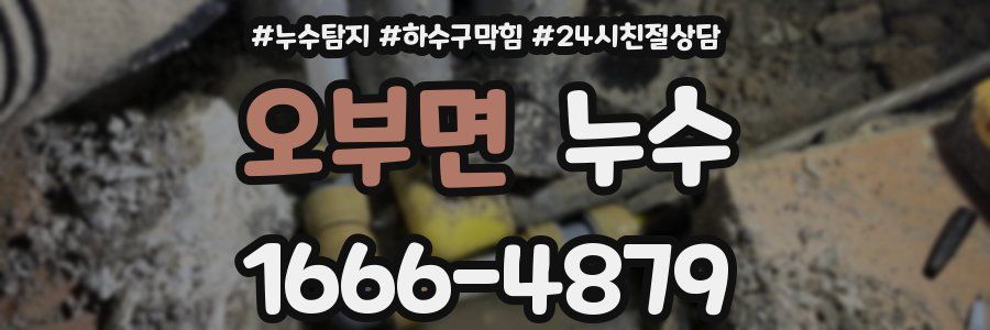 오부면 누수