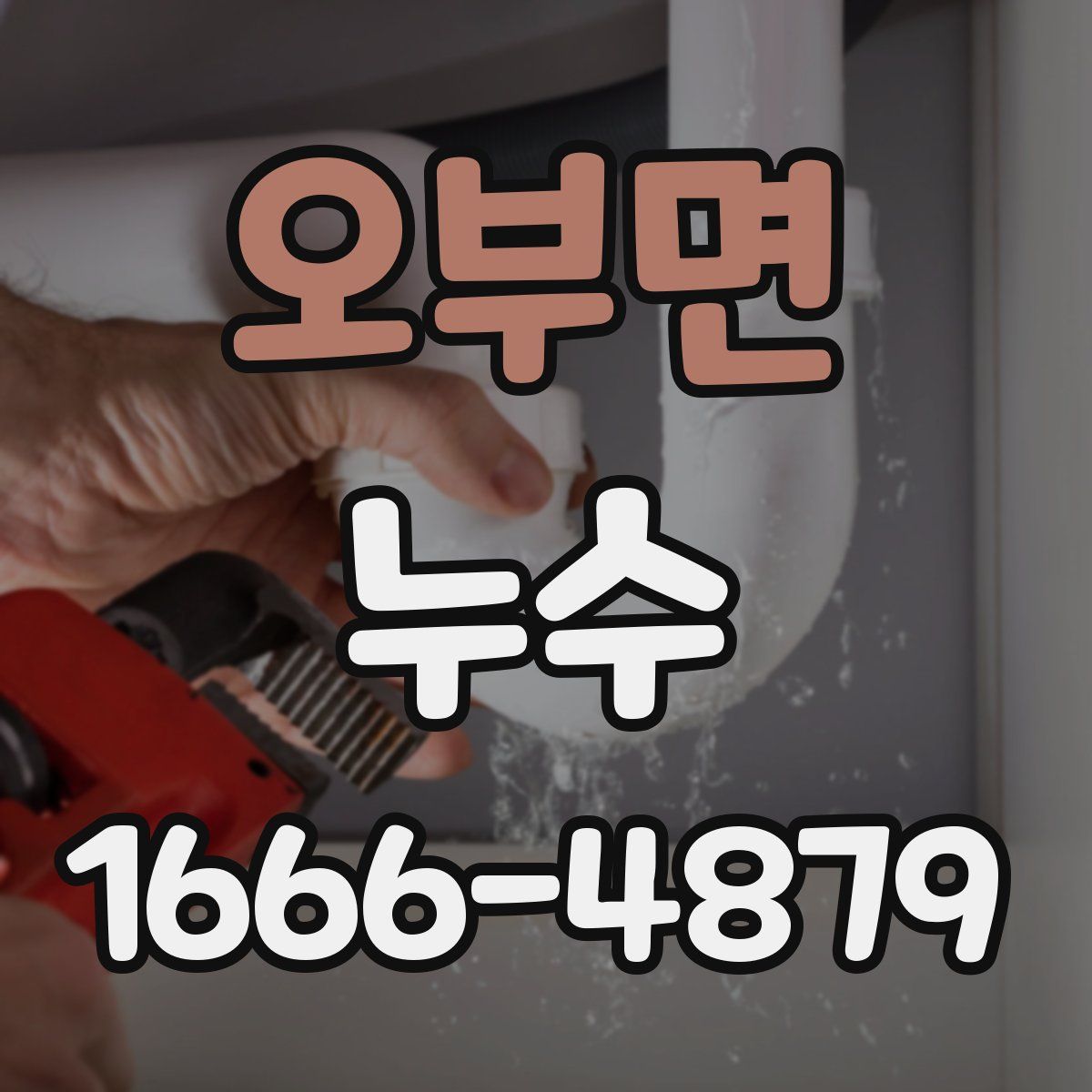 오부면 누수