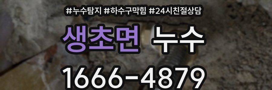 생초면 누수