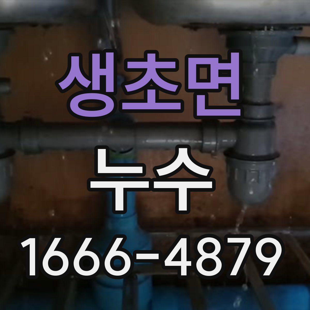 생초면 누수