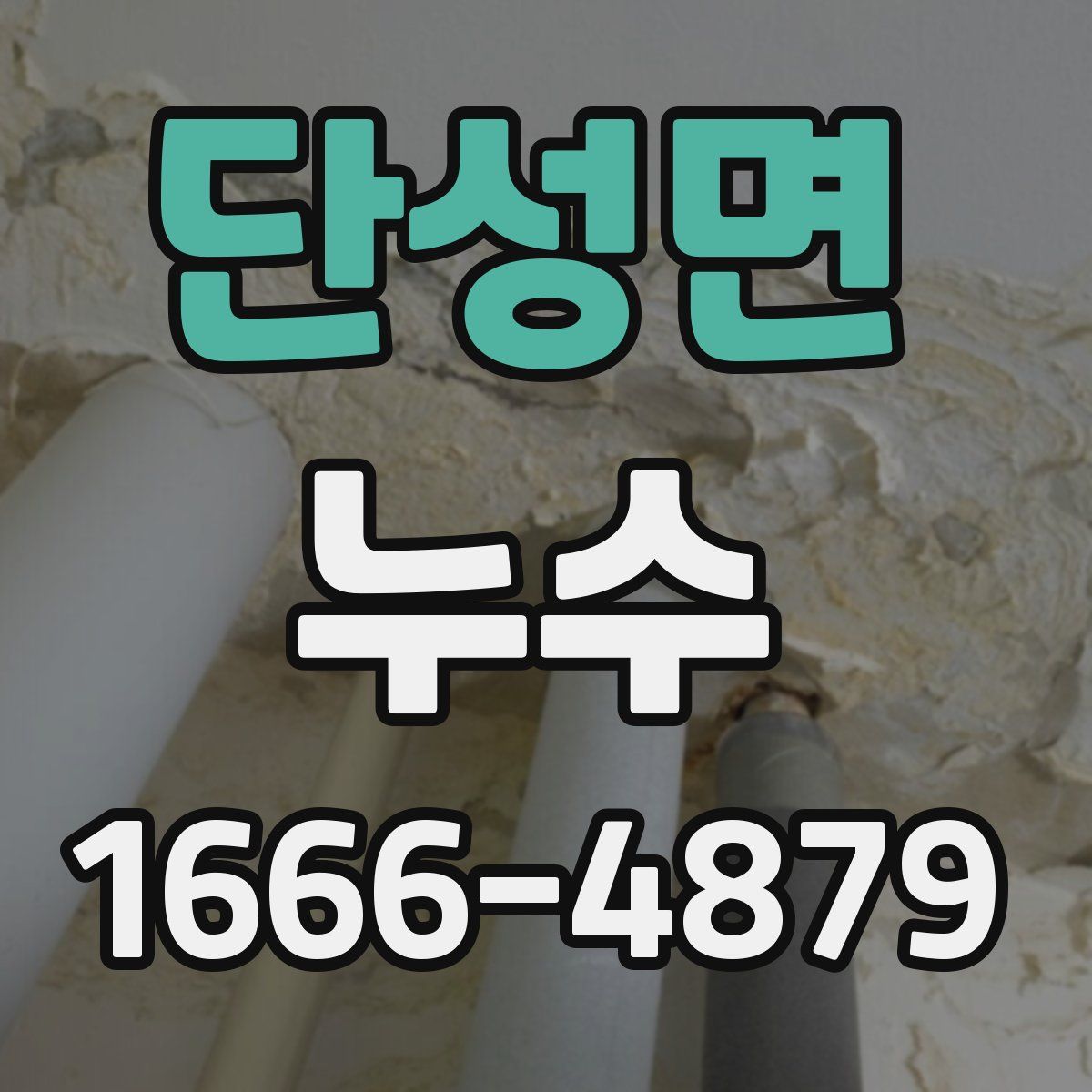 단성면 누수