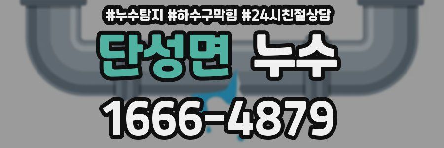 단성면 누수
