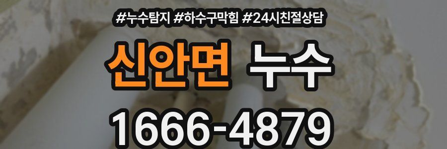 신안면 누수