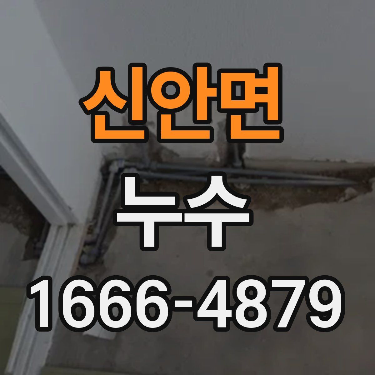 신안면 누수