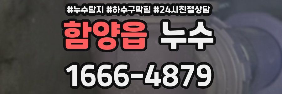 함양읍 누수