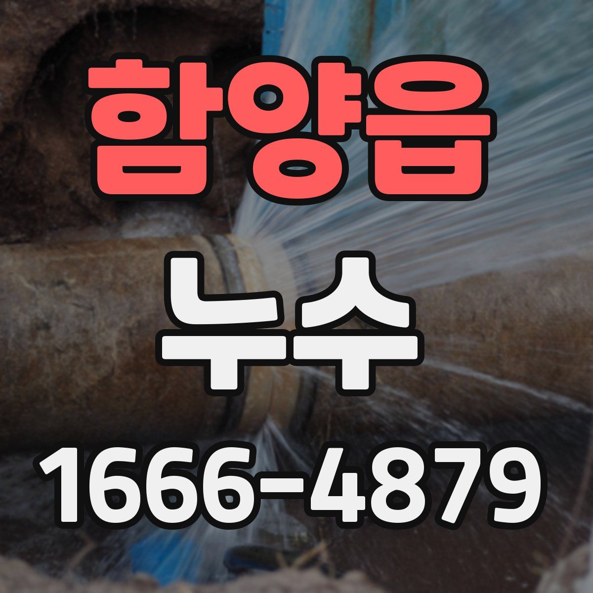 함양읍 누수