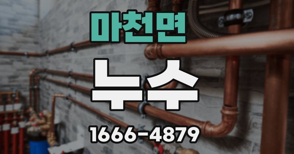 마천면 누수