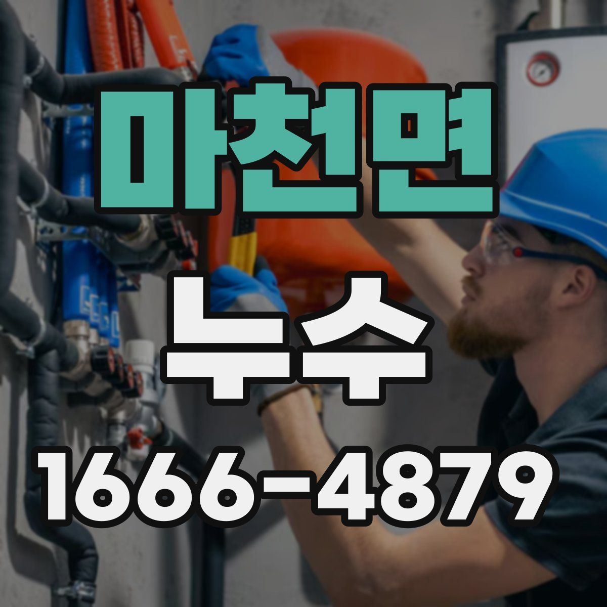 마천면 누수